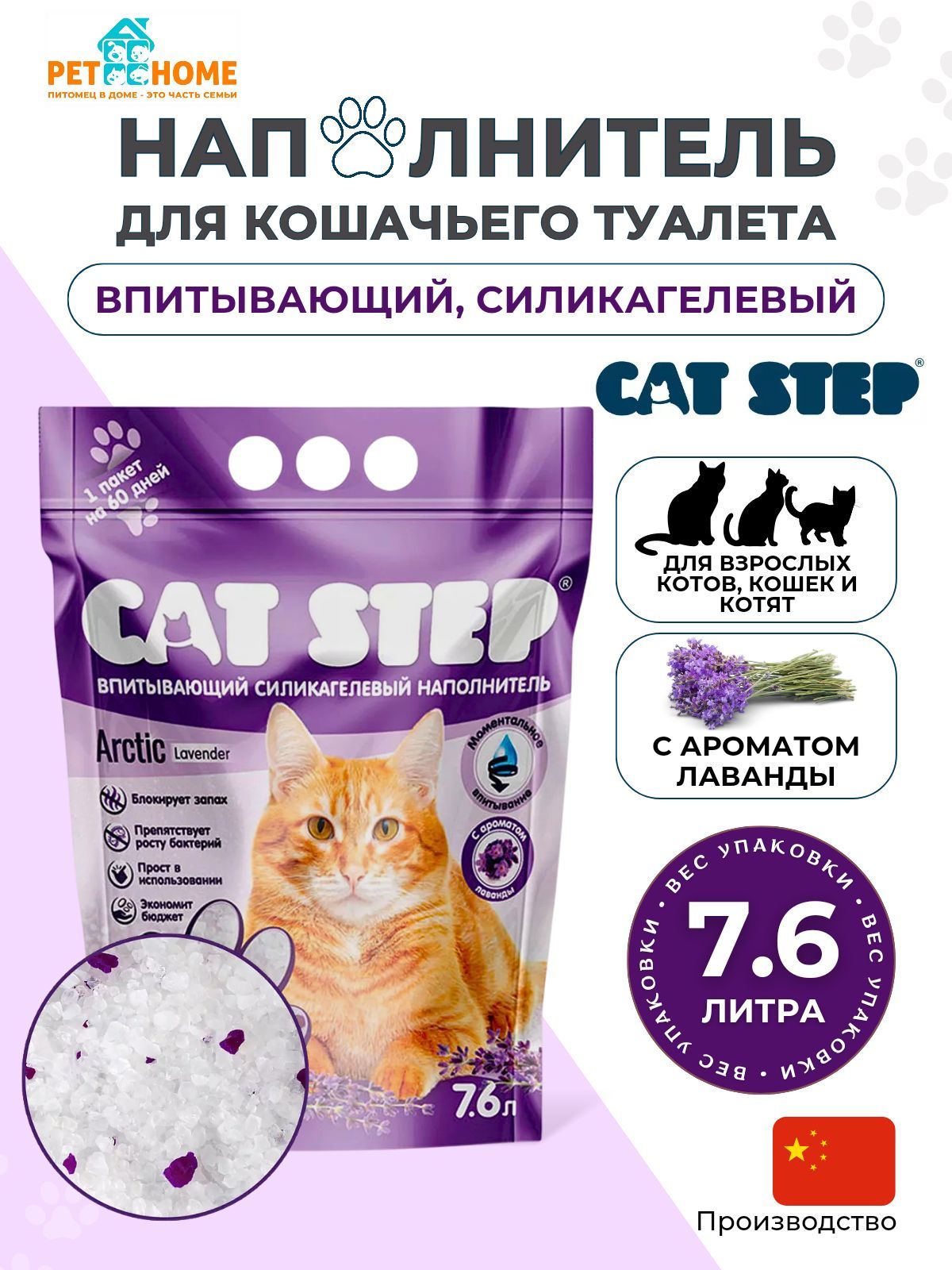 НаполнительCATSTEPArcticLavenderдлякошачьеготуалета,впитывающий,силикагелевый7.6л