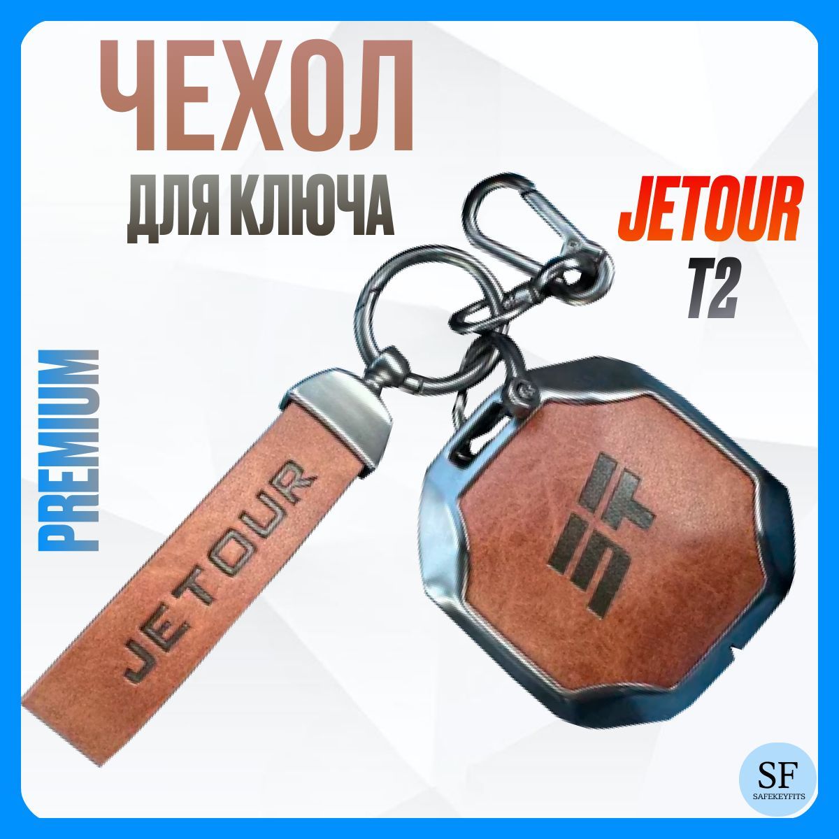 Чехол для ключа Jetour T2/ Жетур Т2