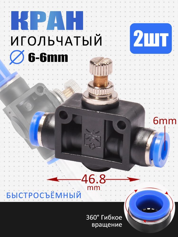 Игольчатый кран для точной регулировки, пластиковый, быстросъемный, ф6 мм, 2 штуки