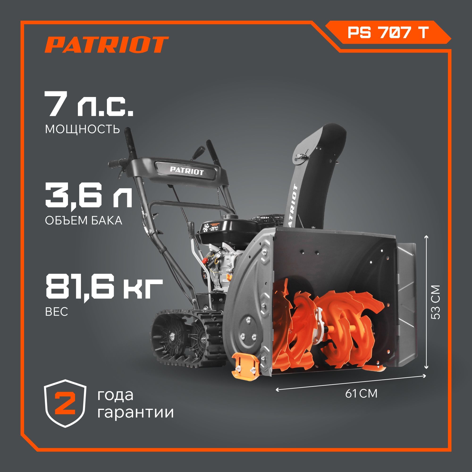 Снегоуборщик бензиновый PATRIOT PS 707 T, 7лс, выброс снега 10м, ковш 71см, гусеницы