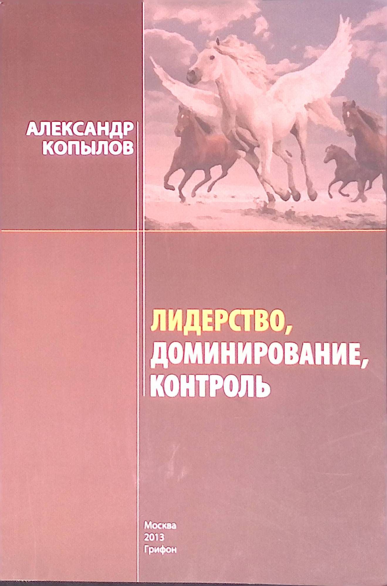 Лидерство, доминирование, контроль. Секреты успеха и развития (б/у)