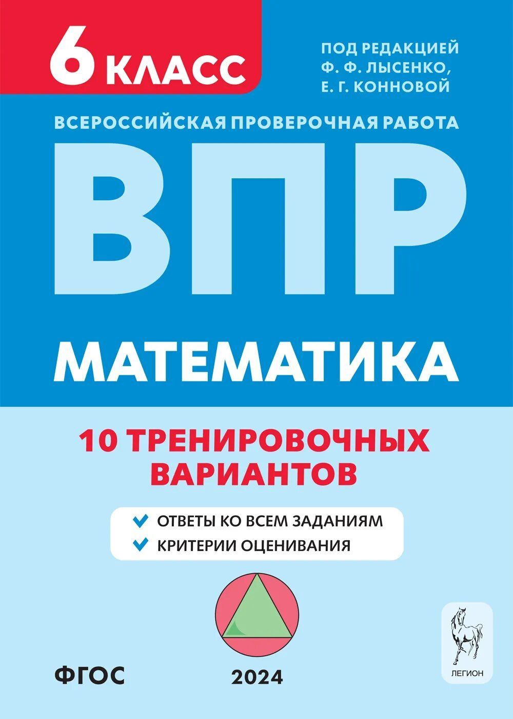 Математика. ВПР. 6 класс. 10 тренировочных вариантов. Для подготовки к Всероссийской проверочной работе | Коннова Елена Генриевна, Ханин Дмитрий Григорьевич