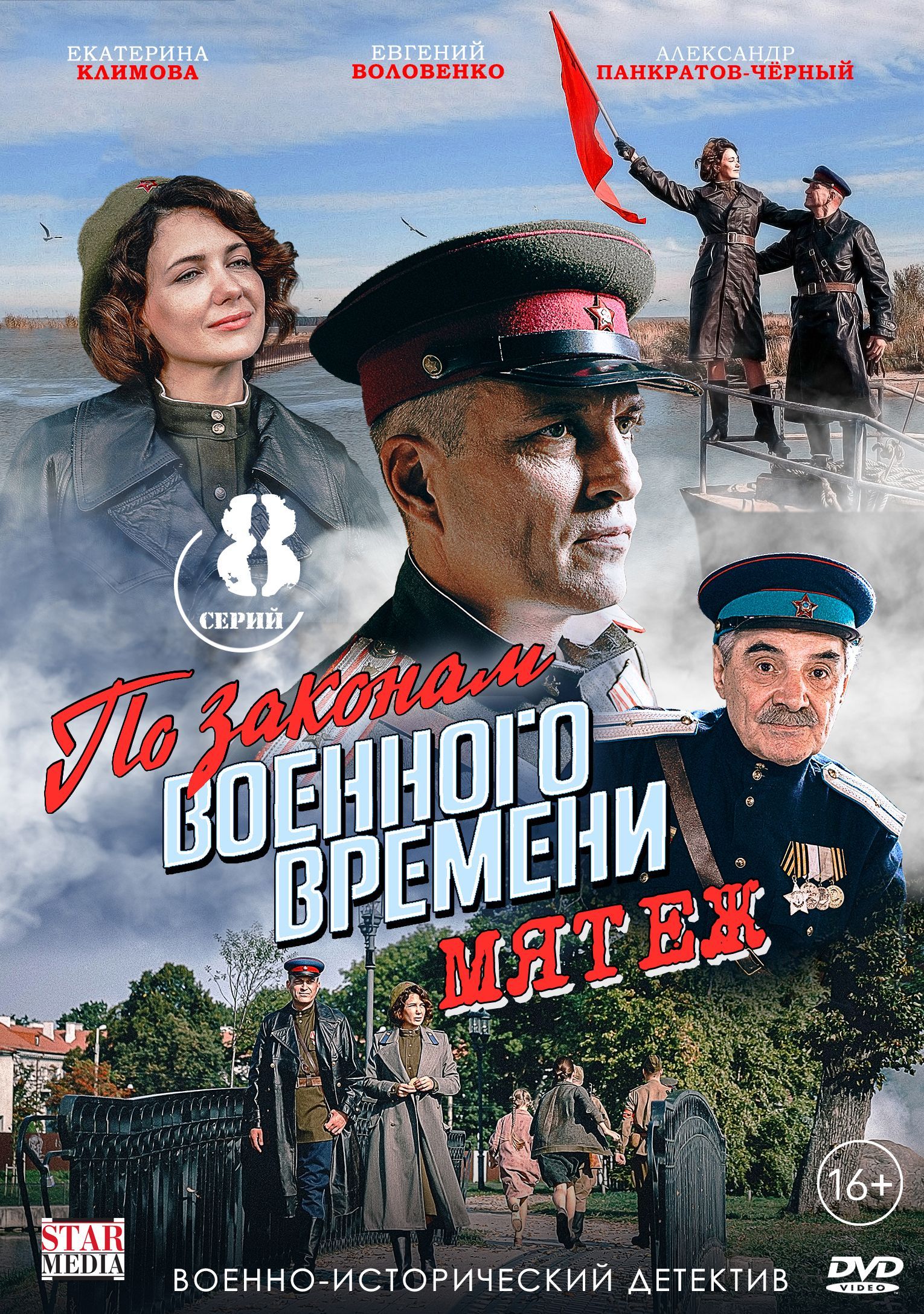 По законам военного времени 5. Мятеж (Россия, 2022, полная версия, 8 серий)