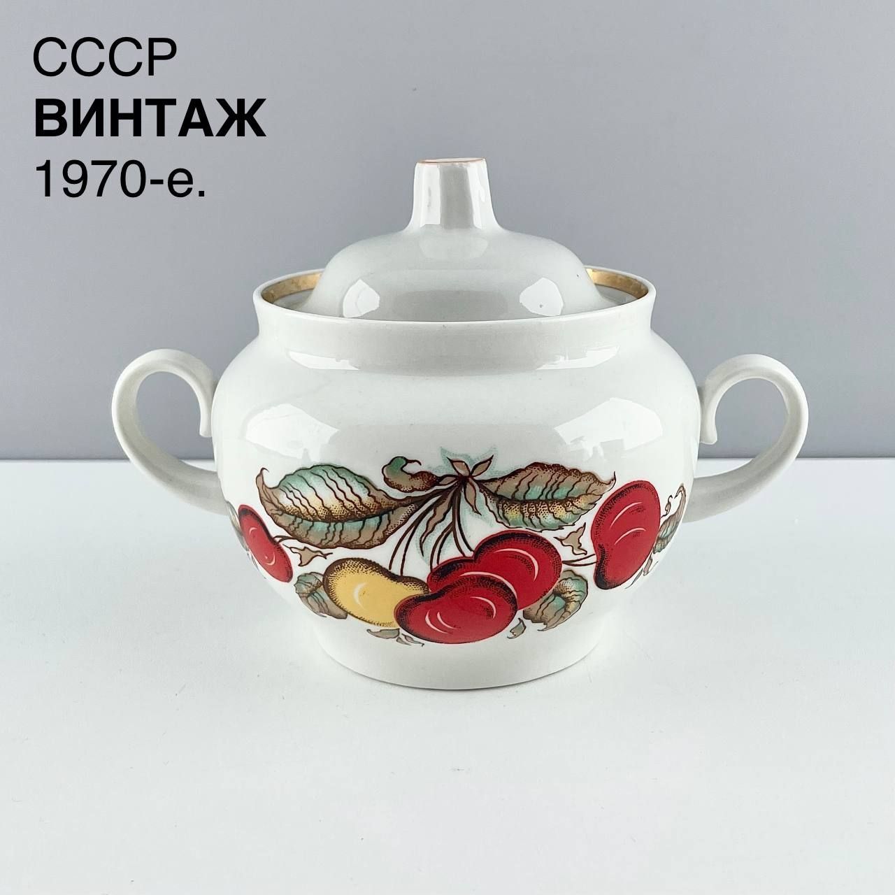 Винтажная сахарница "Вишня". Фарфор Красный фарфорист. СССР, 1970-е.