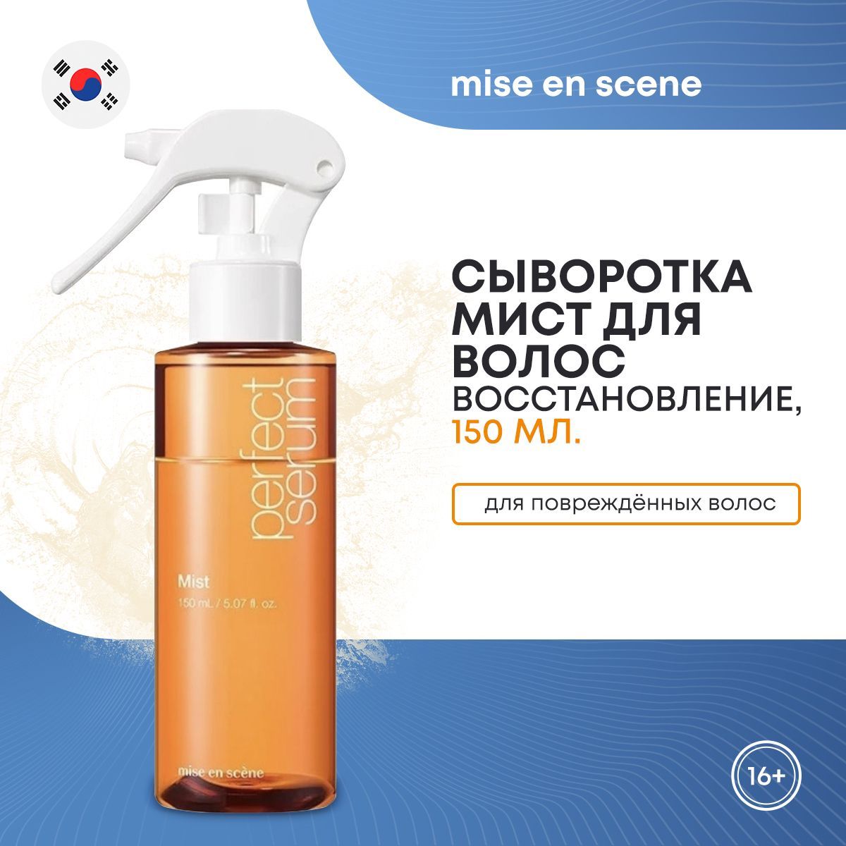 Сыворотка-мист для волос MISE EN SCENE Perfect Serum Mist 150мл