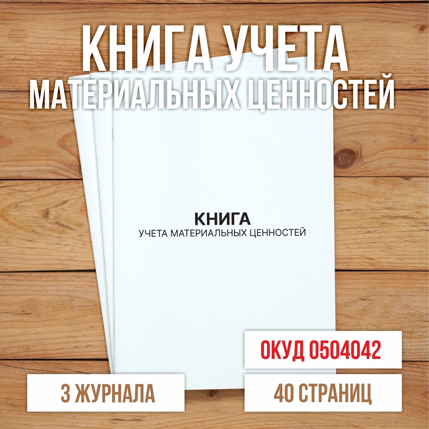 3 шт Книга учета материальных ценностей (ОКУД 0504042)