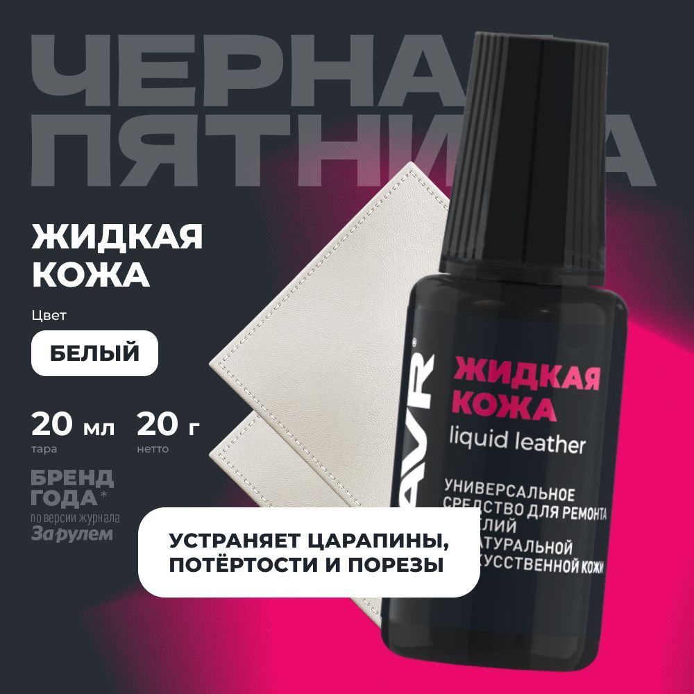 Жидкая кожа белый восстановитель кожи на одежде и обуви, сумках, реставратор мебели LAVR, 20 ml / Ln1790 купить на OZON по низкой цене (1648958488)