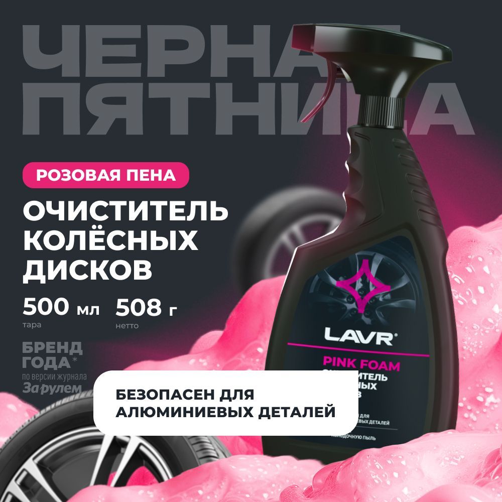 Очиститель колесных дисков LAVR, 500 мл / Ln1439