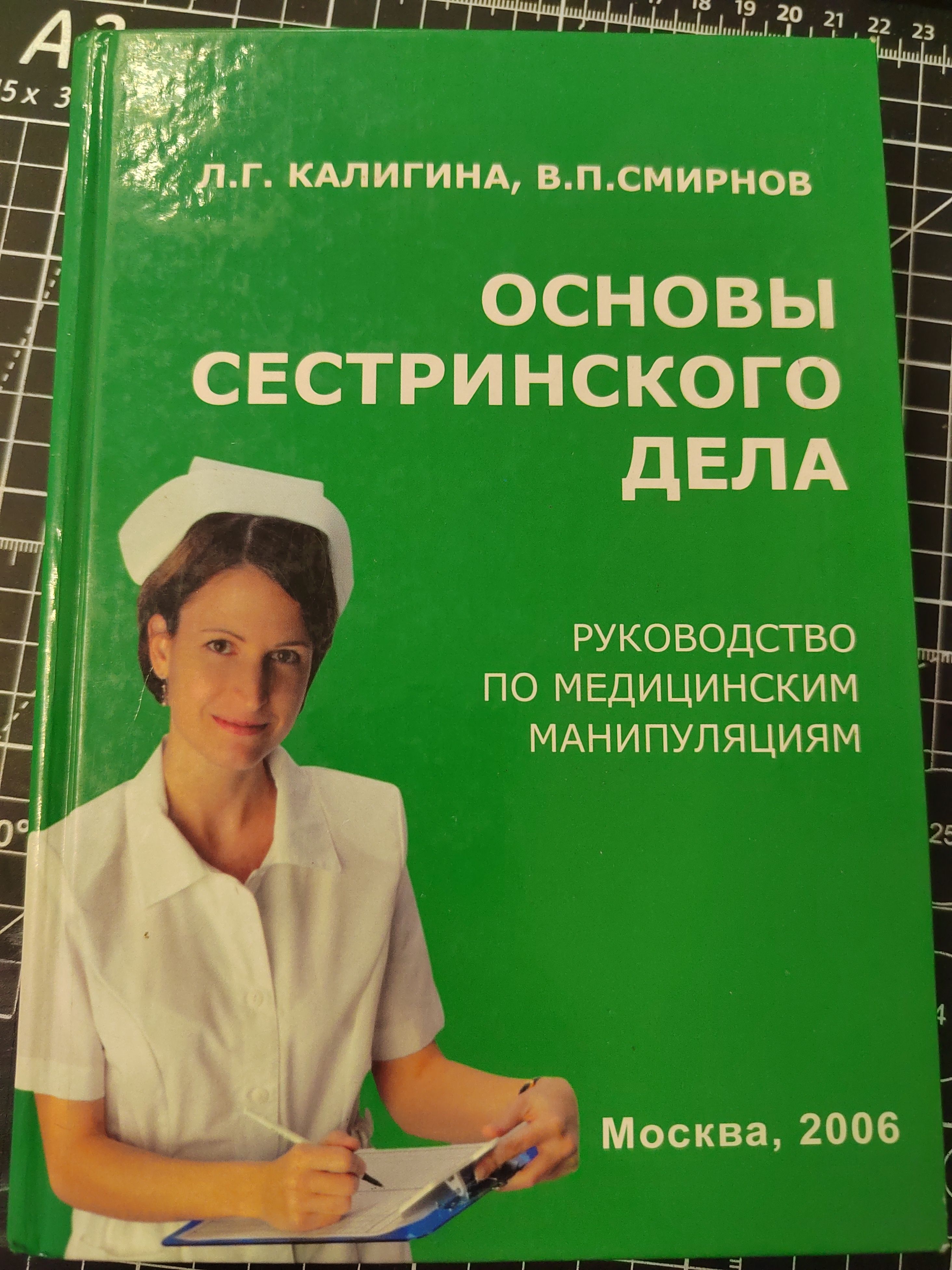 Основы сестринского дела | Смирнов В. П.