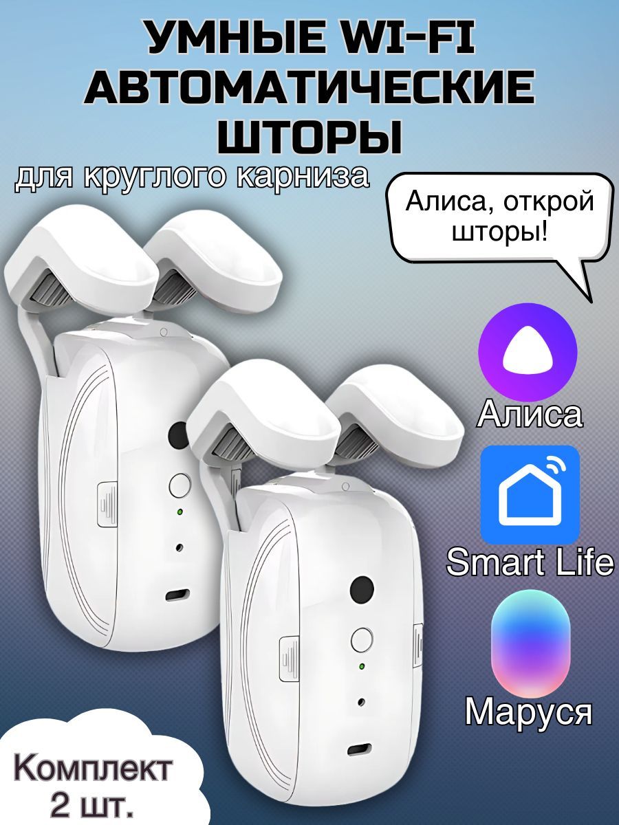 УмныеWiFiдвигателисголосовымуправлениемдляштор/Автоматическиешторы