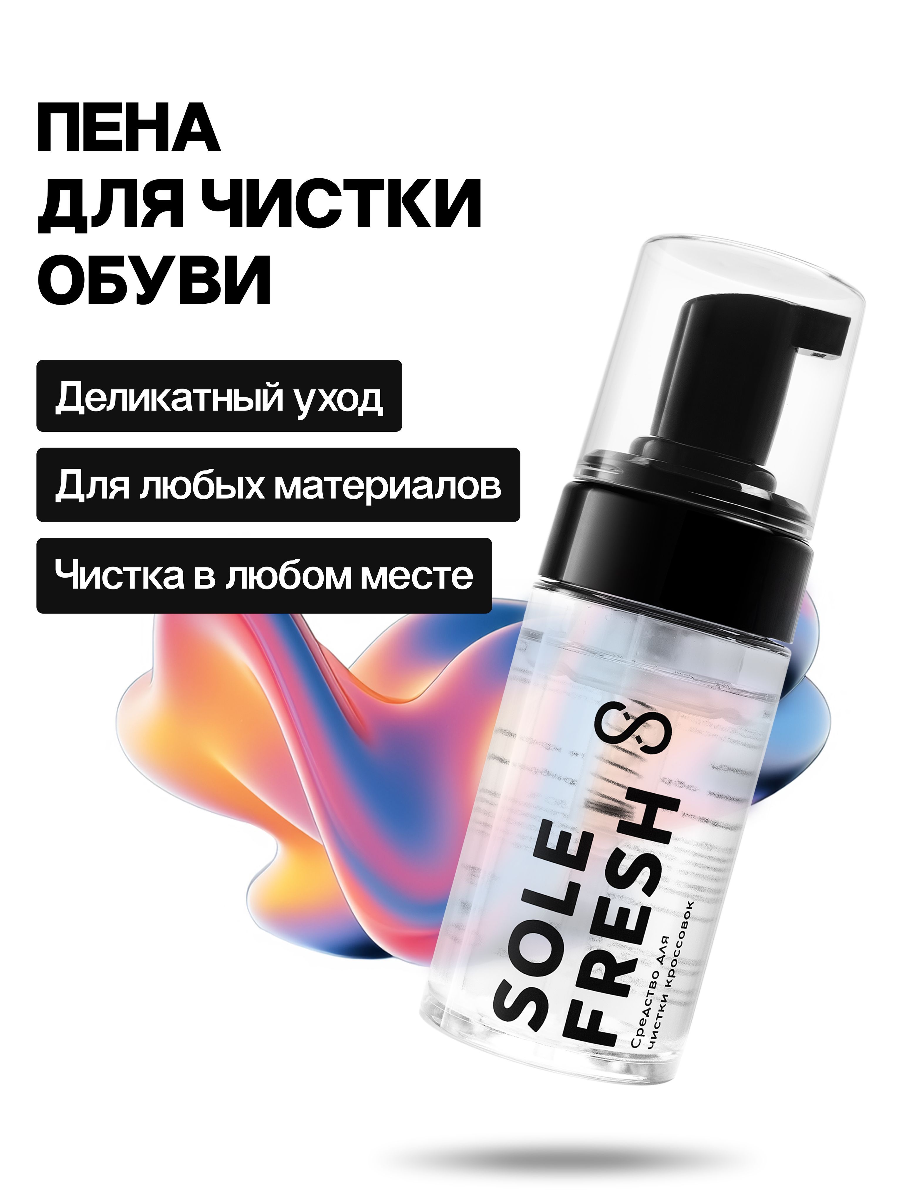 Пена-шампунь для чистки обуви из кожи, замши, нубука и ткани SOLE FRESH