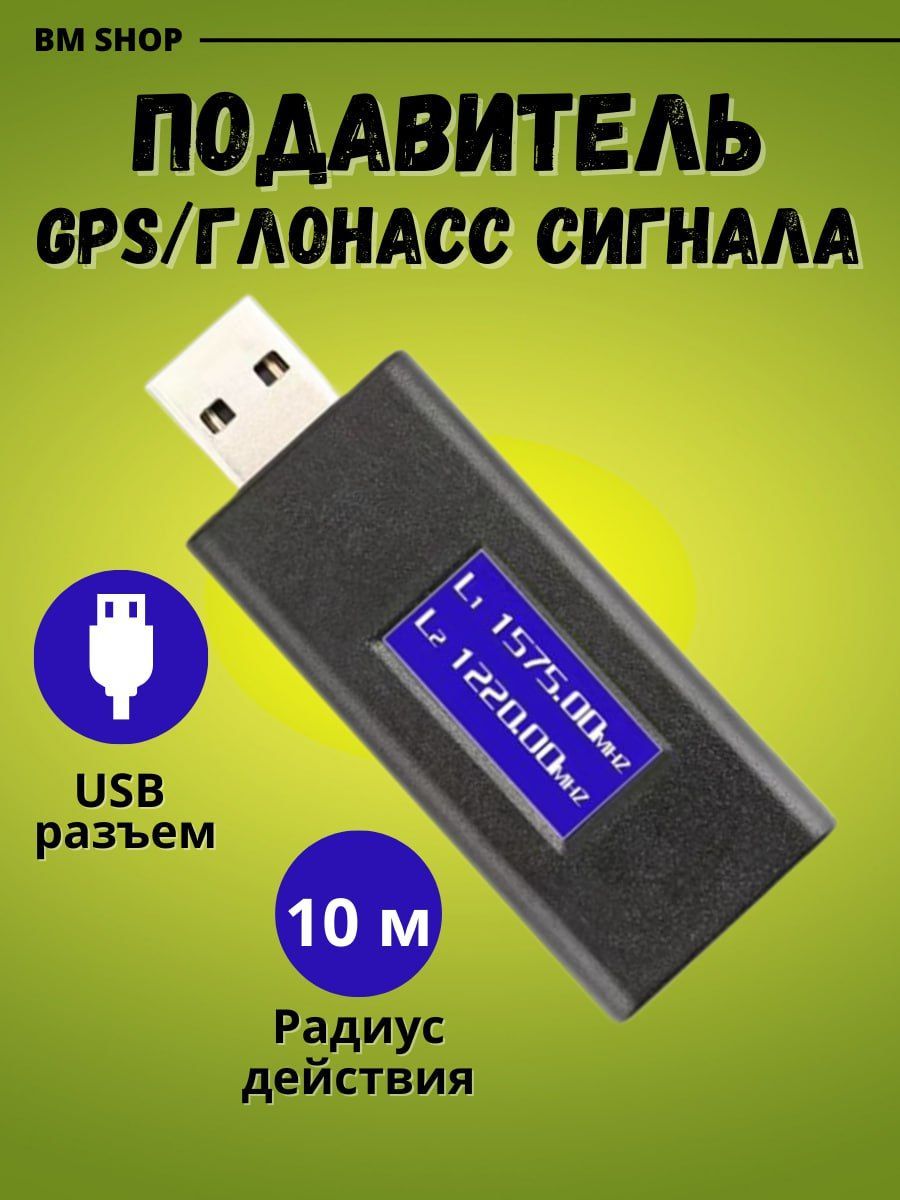 Подавитель gps глонасс