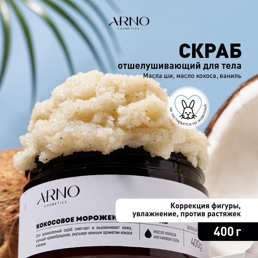 ARNOcosmetics Скраб для тела солевой с маслами и кокосом, 400 г