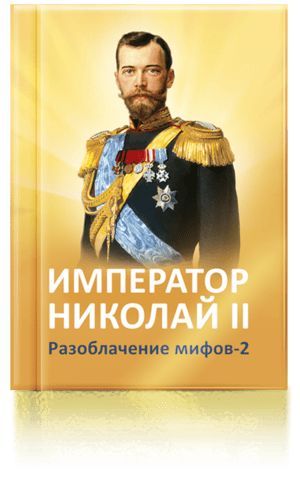 Император Николай II. Разоблачение мифов. Книга вторая | Микушина Татьяна Николаевна, Ильина Елена Юрьевна