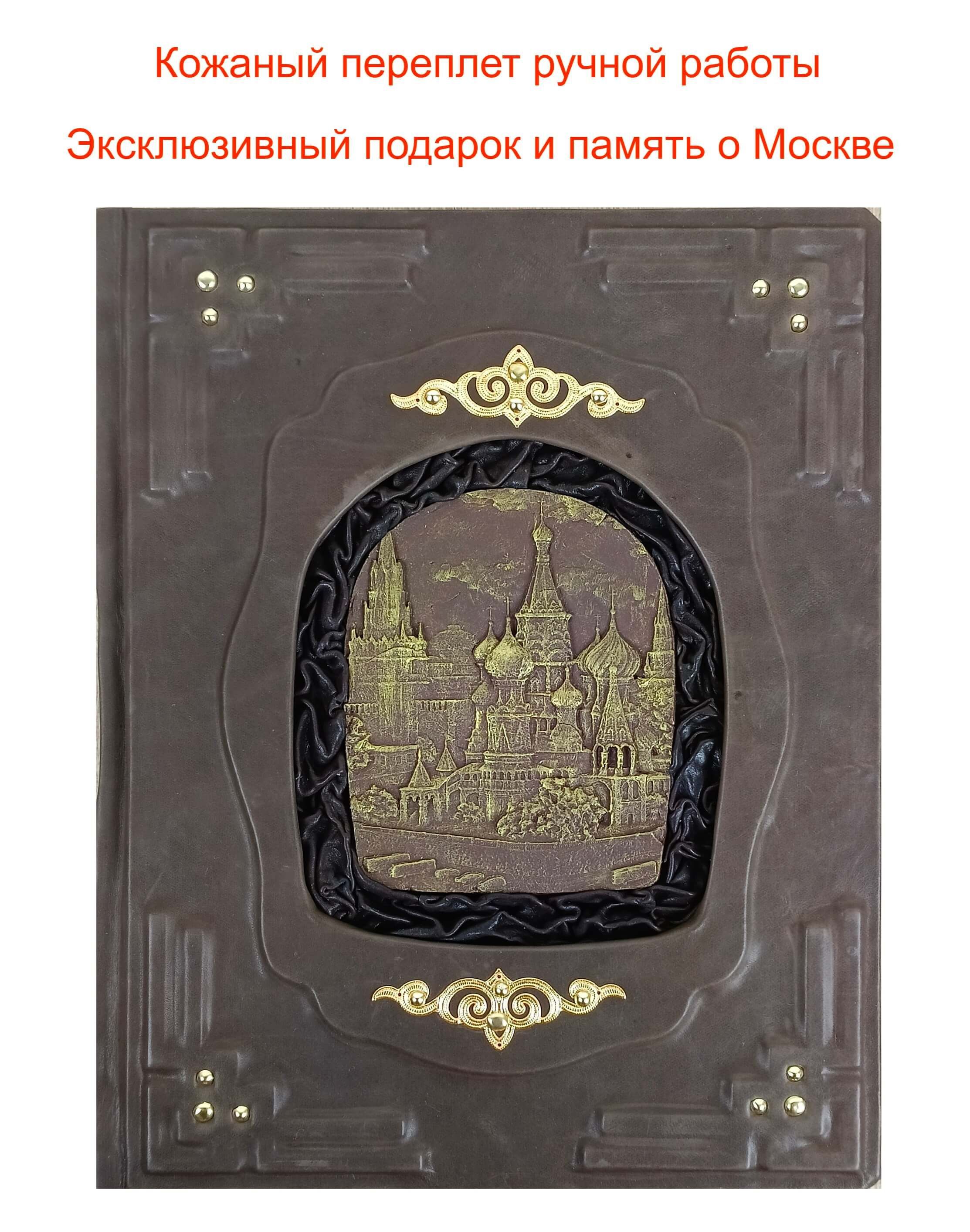 Книга "Москва и москвичи Гиляровский" В. А. - подарочное издание в кожаном переплете ручной работы | Гиляровский В. А.