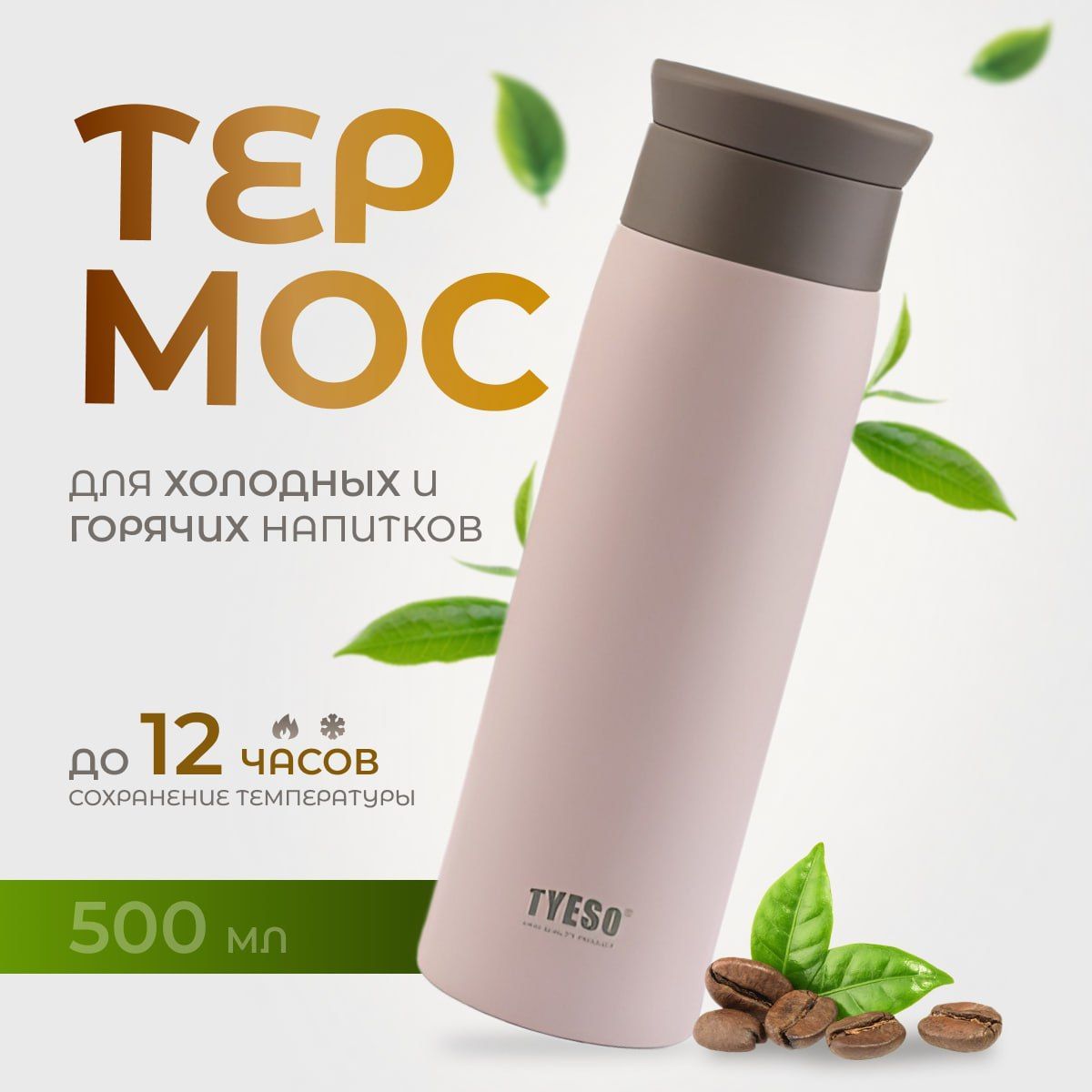 Термос TYESO...