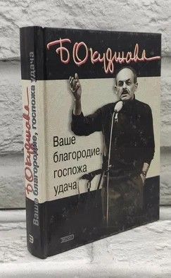 Ваше благородие, госпожа удача:стихи,проза. | Окуджава Булат Шалвович