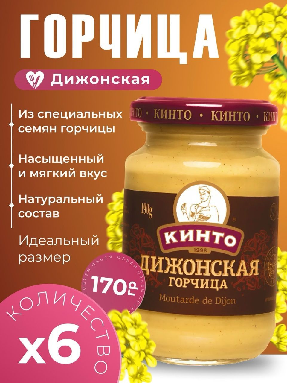 Кинто Горчица Дижонская 250г. 6шт.