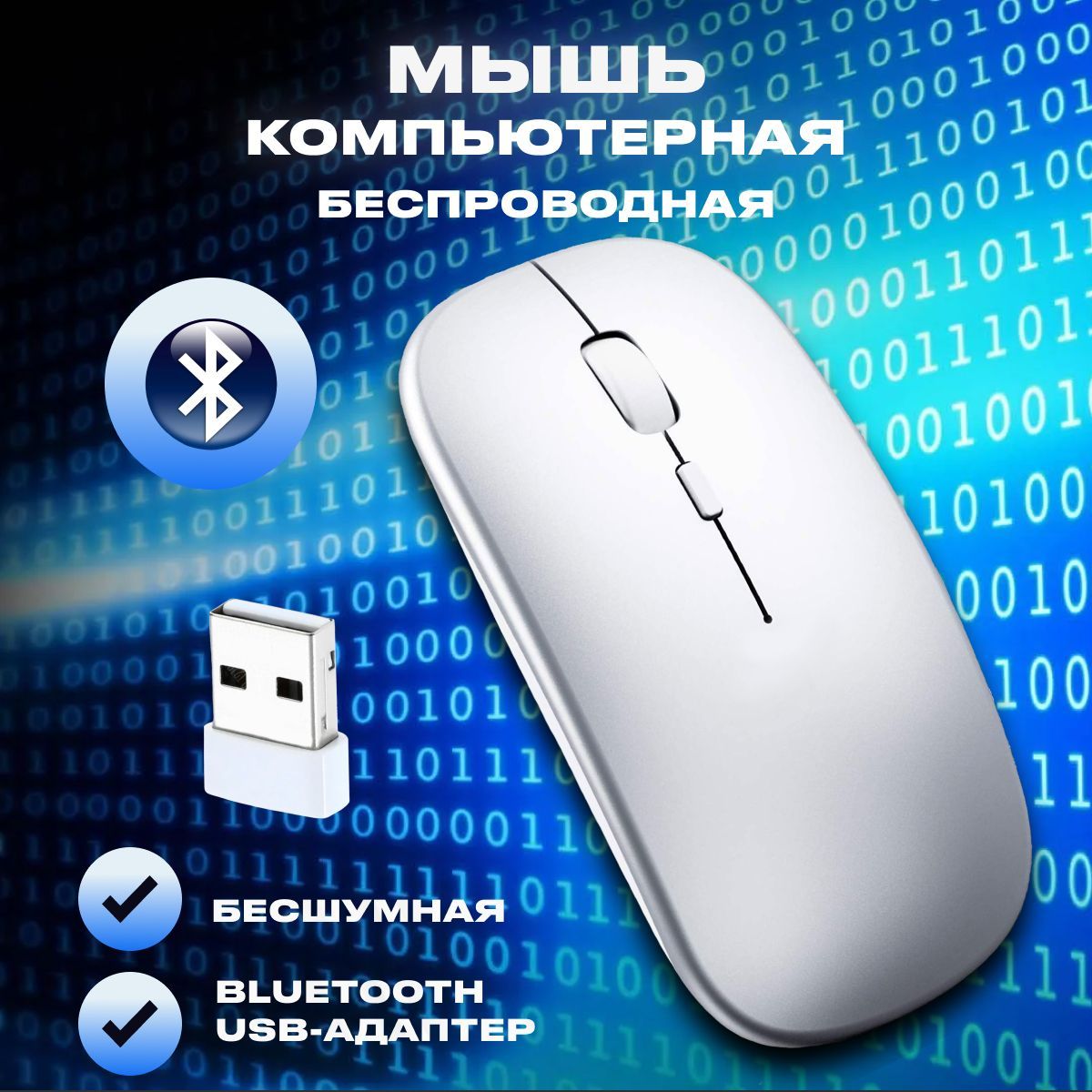 Мышь беспроводная бесшумная компьютерная с Bluetooth, c адаптером USB, серебро