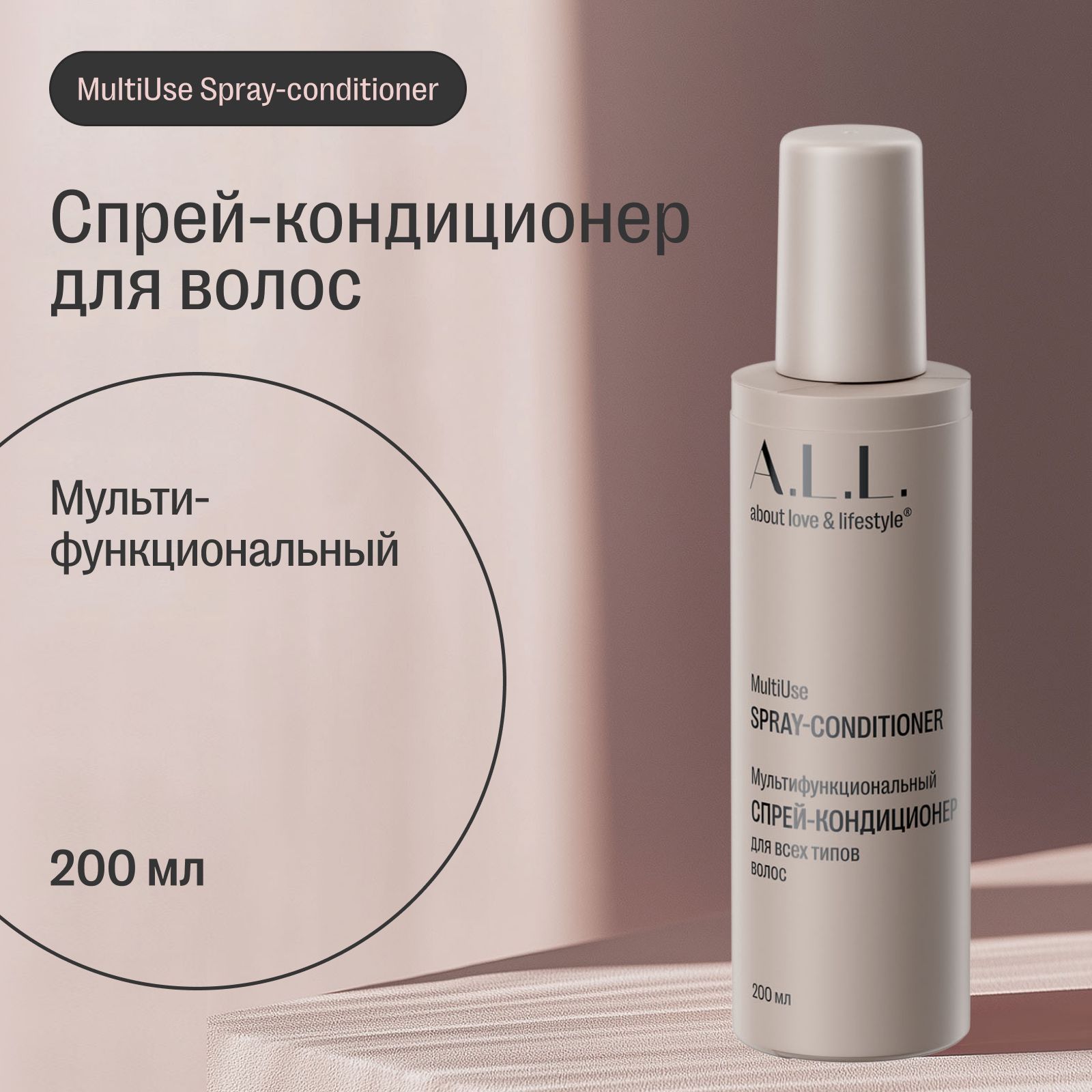 Мультифункциональный спрей-кондиционер для всех типов волос A.L.L. MultiUse Spray-conditioner, 200 мл