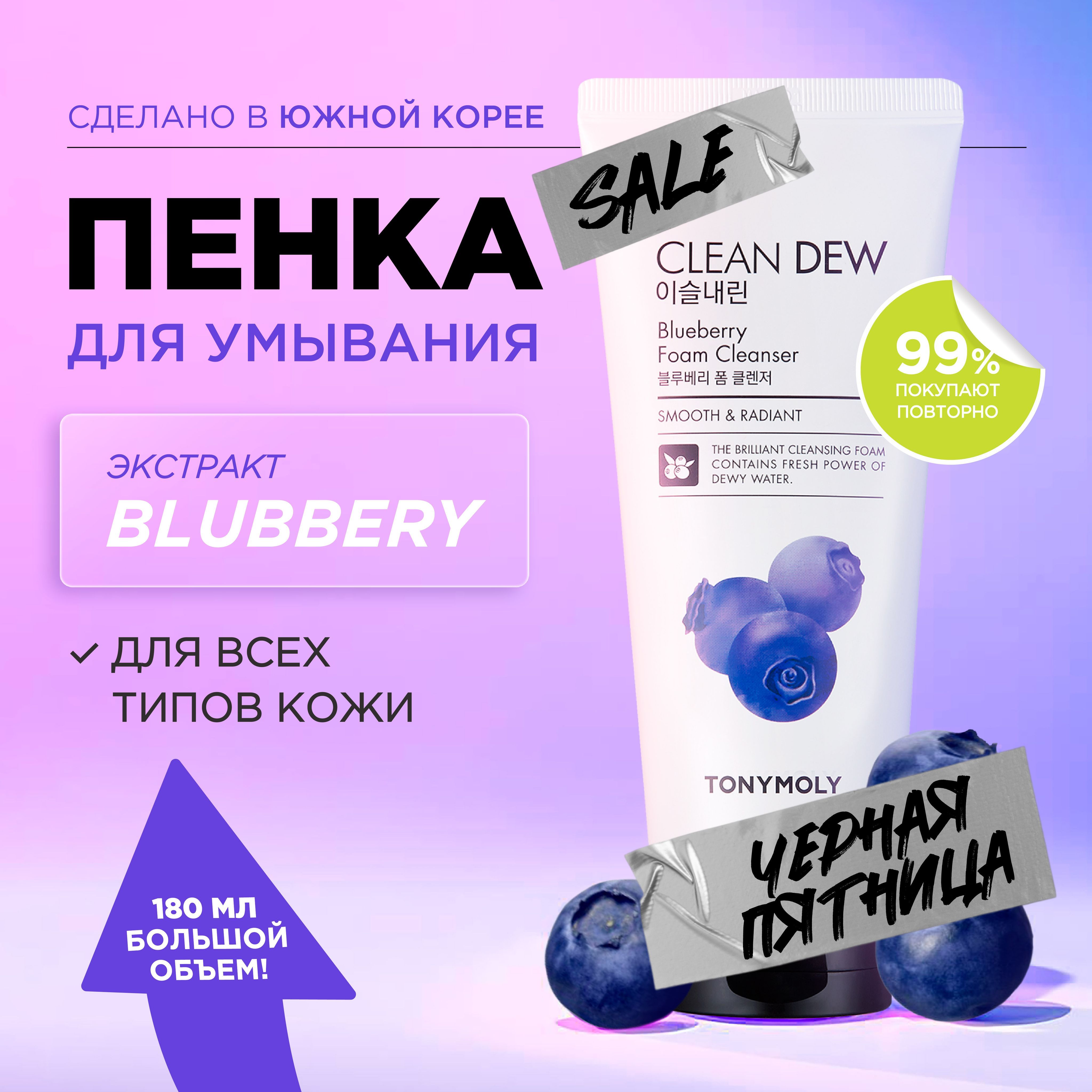 Tony Moly Пенка для умывания лица очищающая c голубикой Корея Clean Dew Blueberry Foam Cleanser, 180 мл.