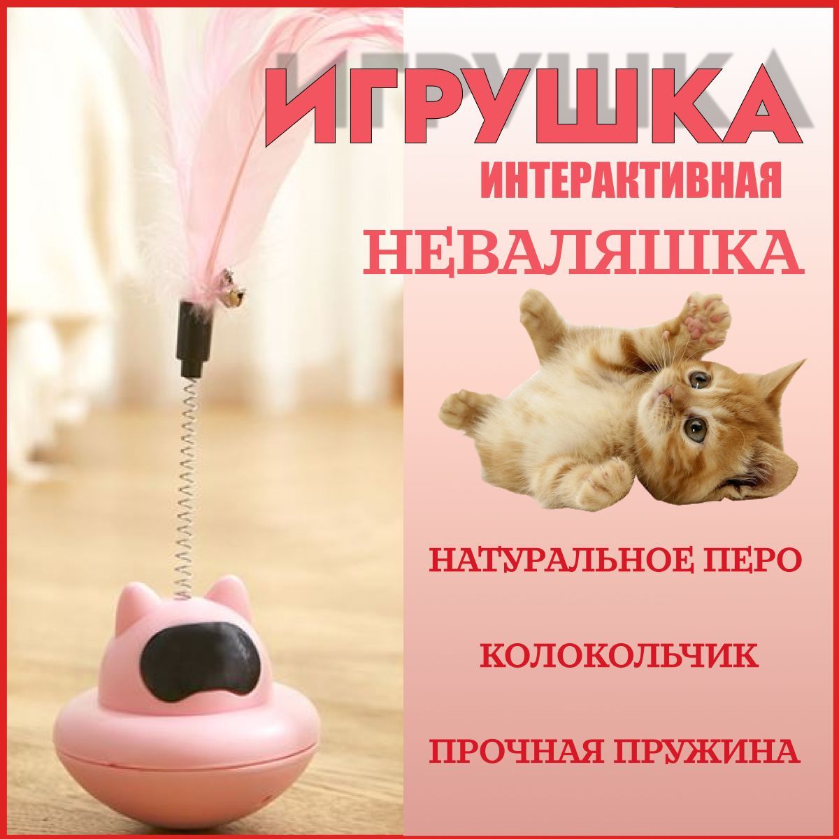 Игрушка для кошек интерактивная, неваляшка, розовая