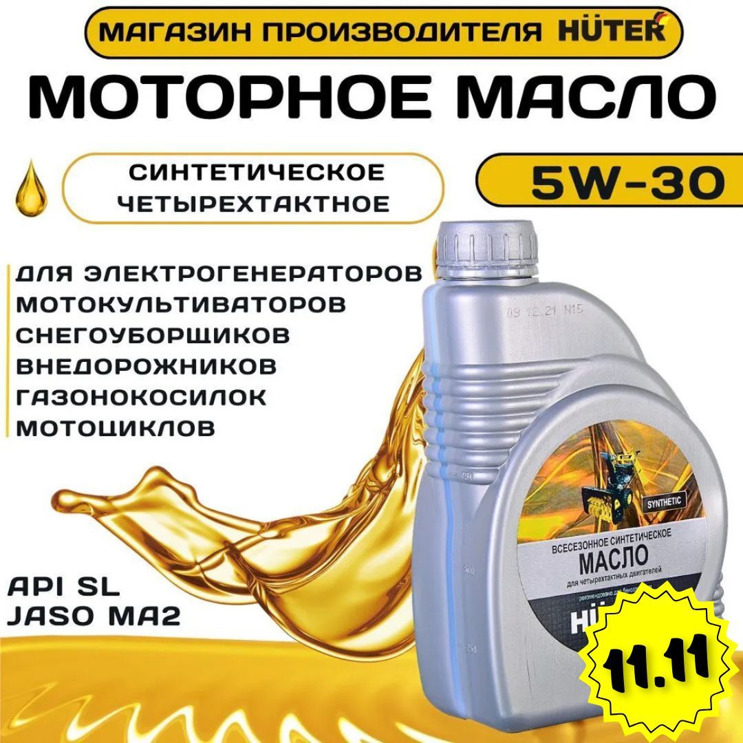 Масло моторное 5W-30 HUTER 1л всесезонное