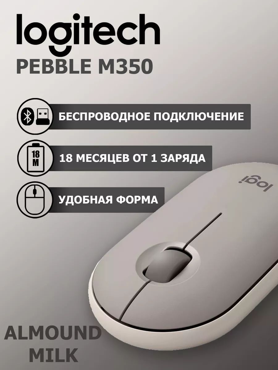 Мышь беспроводная M350, светло-бежевый