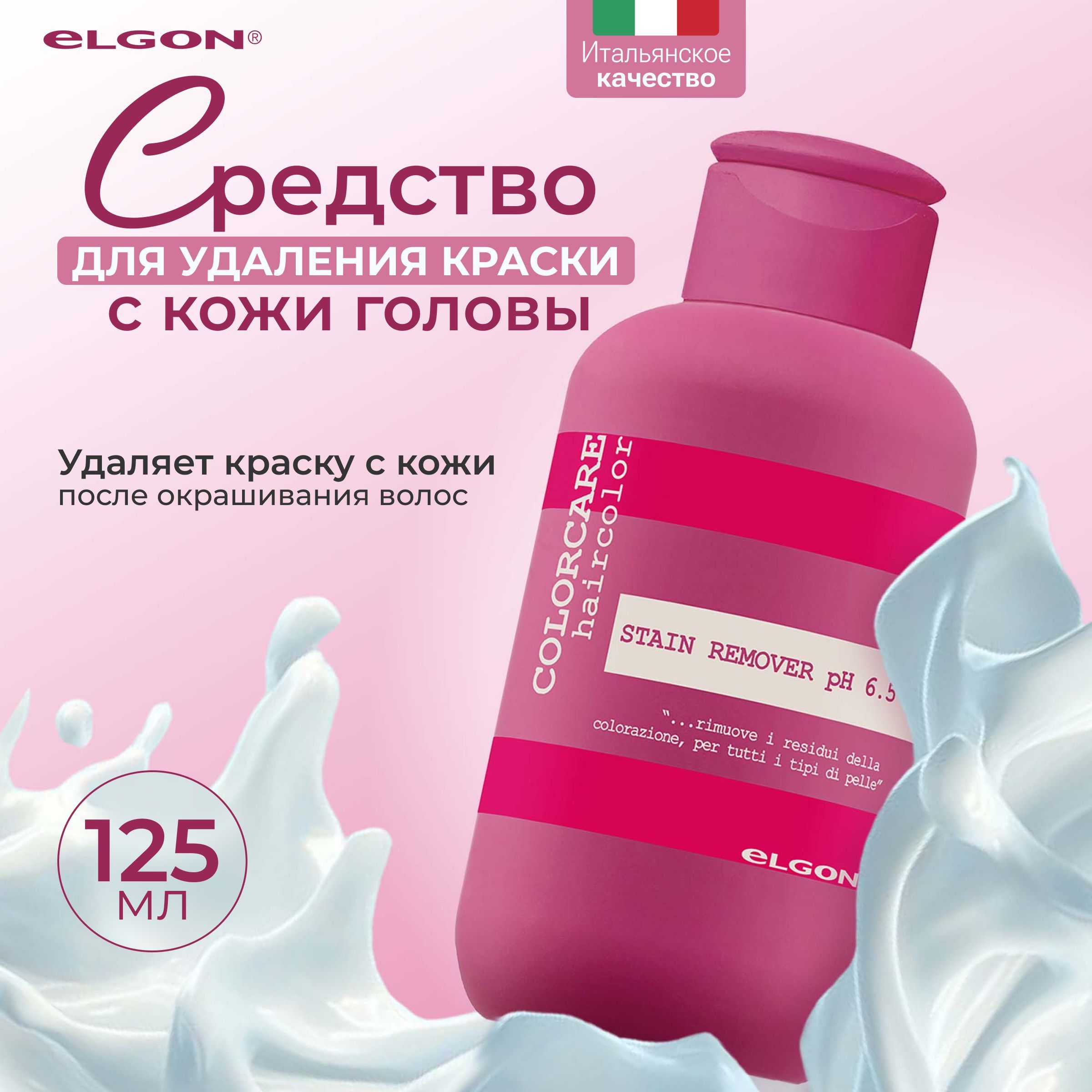 Elgon Крем ремувер средство для удаления краски с кожи головы Color Care Stain Remover Strong, 125 мл.