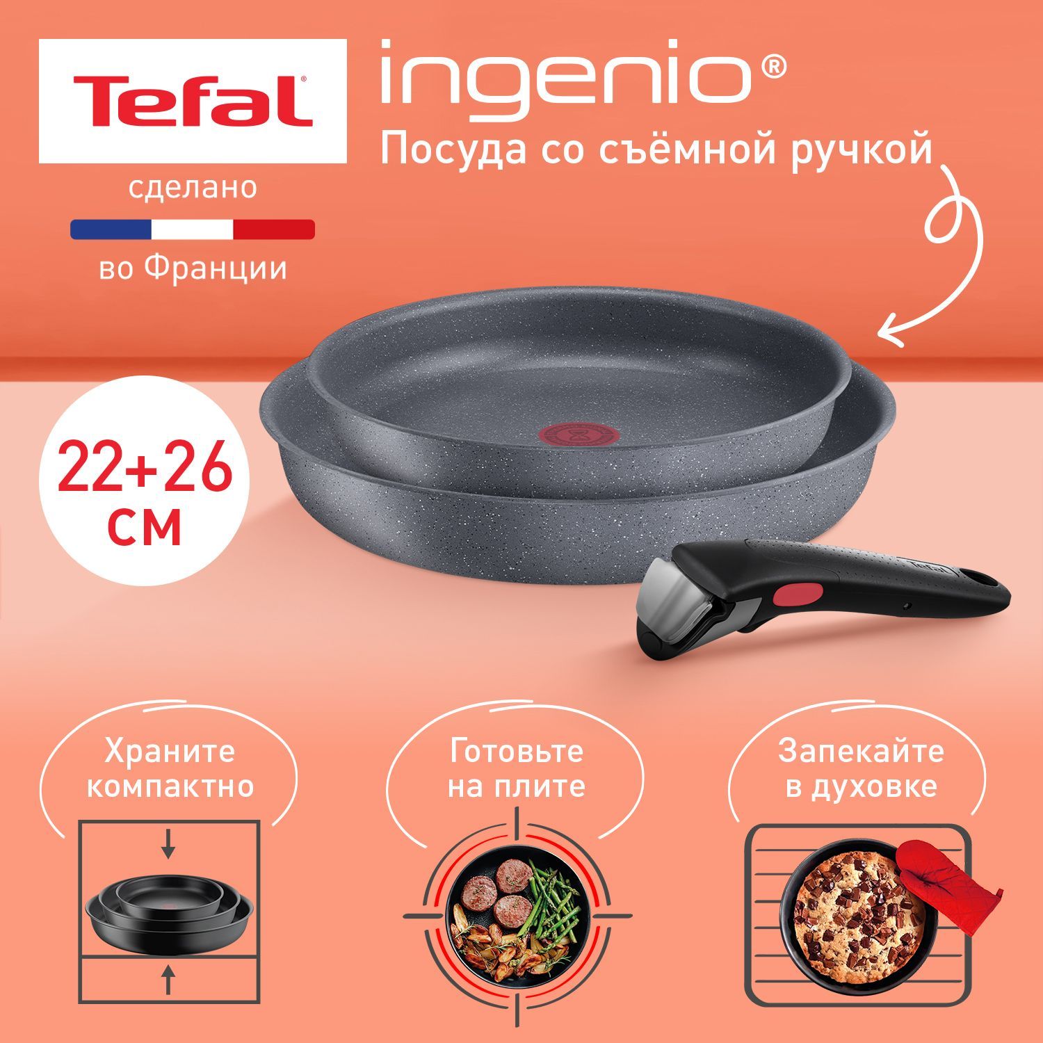 Набор посуды 3 предмета Tefal Ingenio Natural Force: сковороды 22/26 см, съемная ручка, подходит для всех типов плит, включая индукционные, сделан во Франции