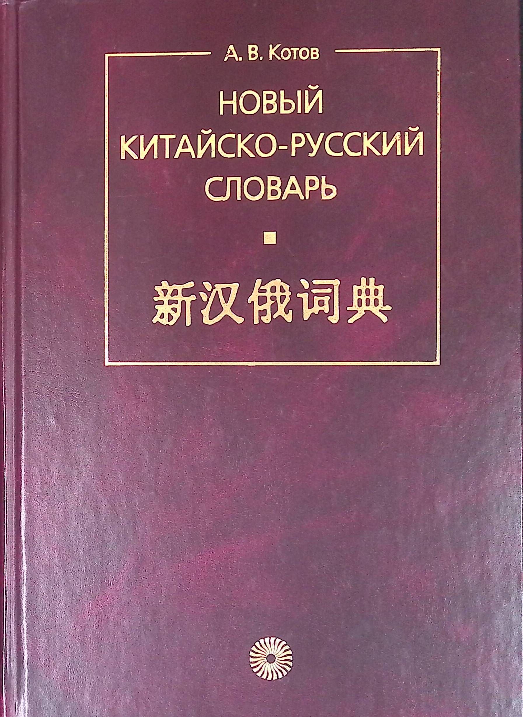 Новый китайско-русский словарь (б/у)