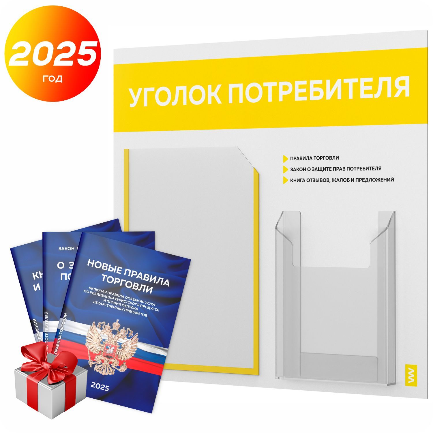 Уголок потребителя 2025 + комплект книг 2025 г, информационный стенд покупателя белый с желтым, серия Light Color Plus, доска покупателя, Айдентика Технолоджи