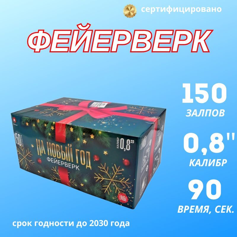 Салютлюкс Салют 0,8"", число зарядов150 , высота подъема30 м.