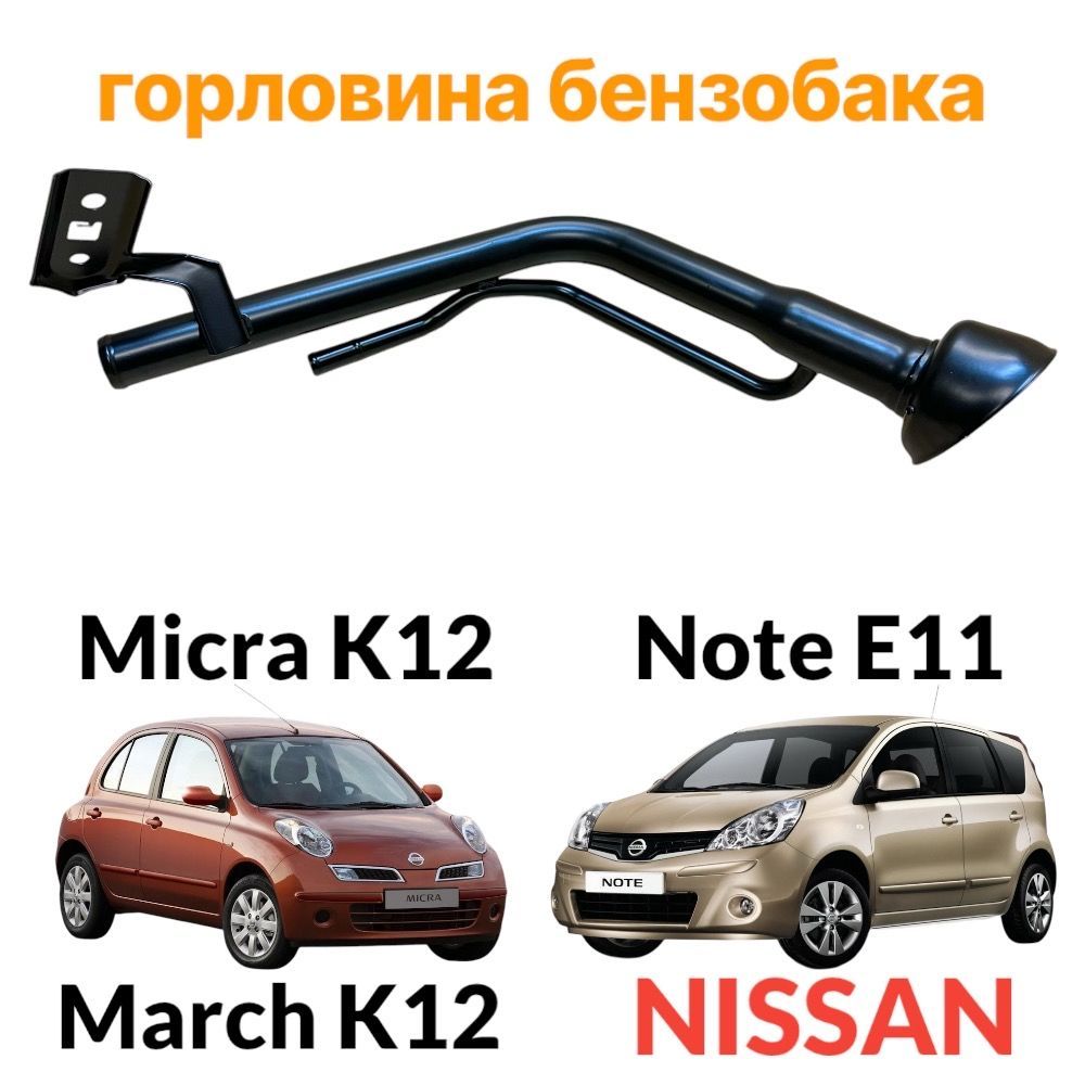 Горловина бензобака Nissan Micra March K12 Note E11