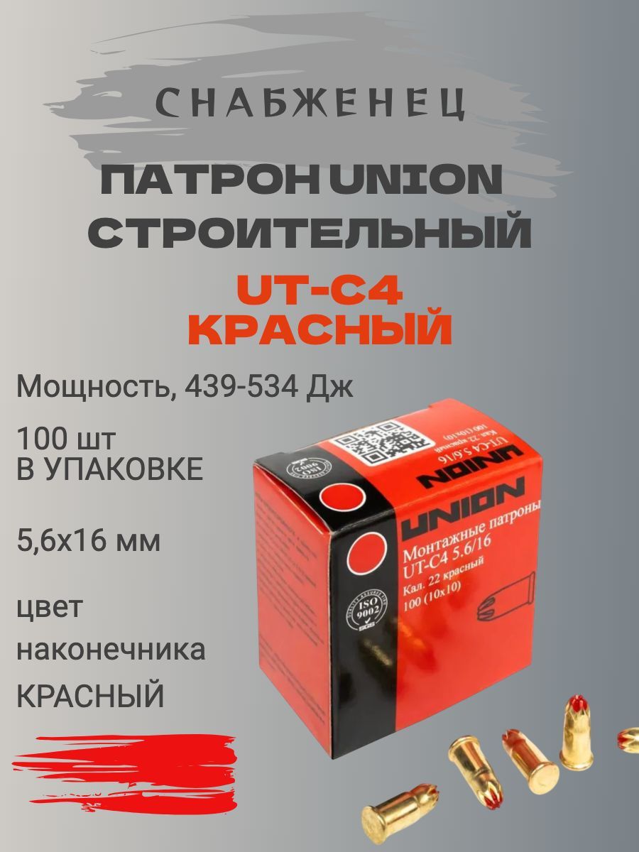 Mонтажные патроны UNION UT-C4 5.6х16 мм, красный, 100 шт.