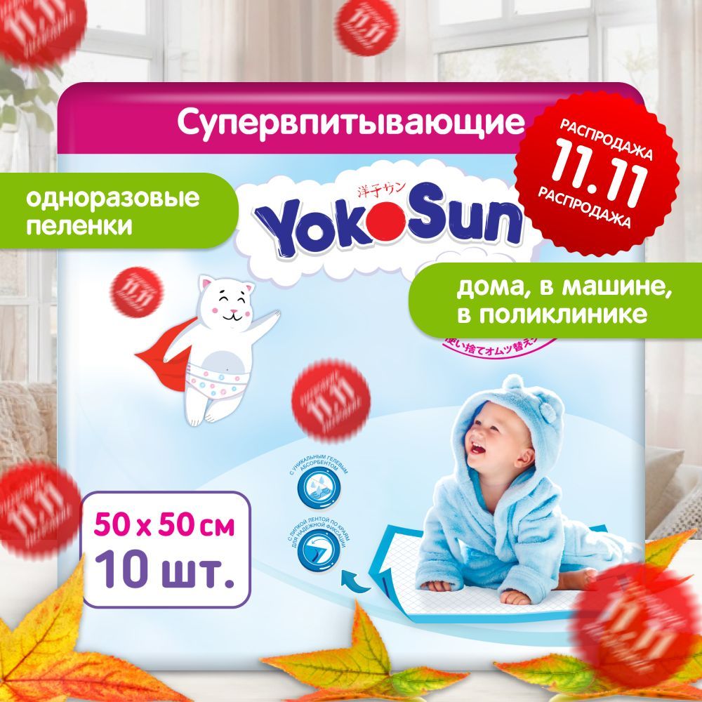 Детские одноразовые пеленки YokoSun 10 шт, размер 50*50 купить на OZON по низкой цене (167611358)
