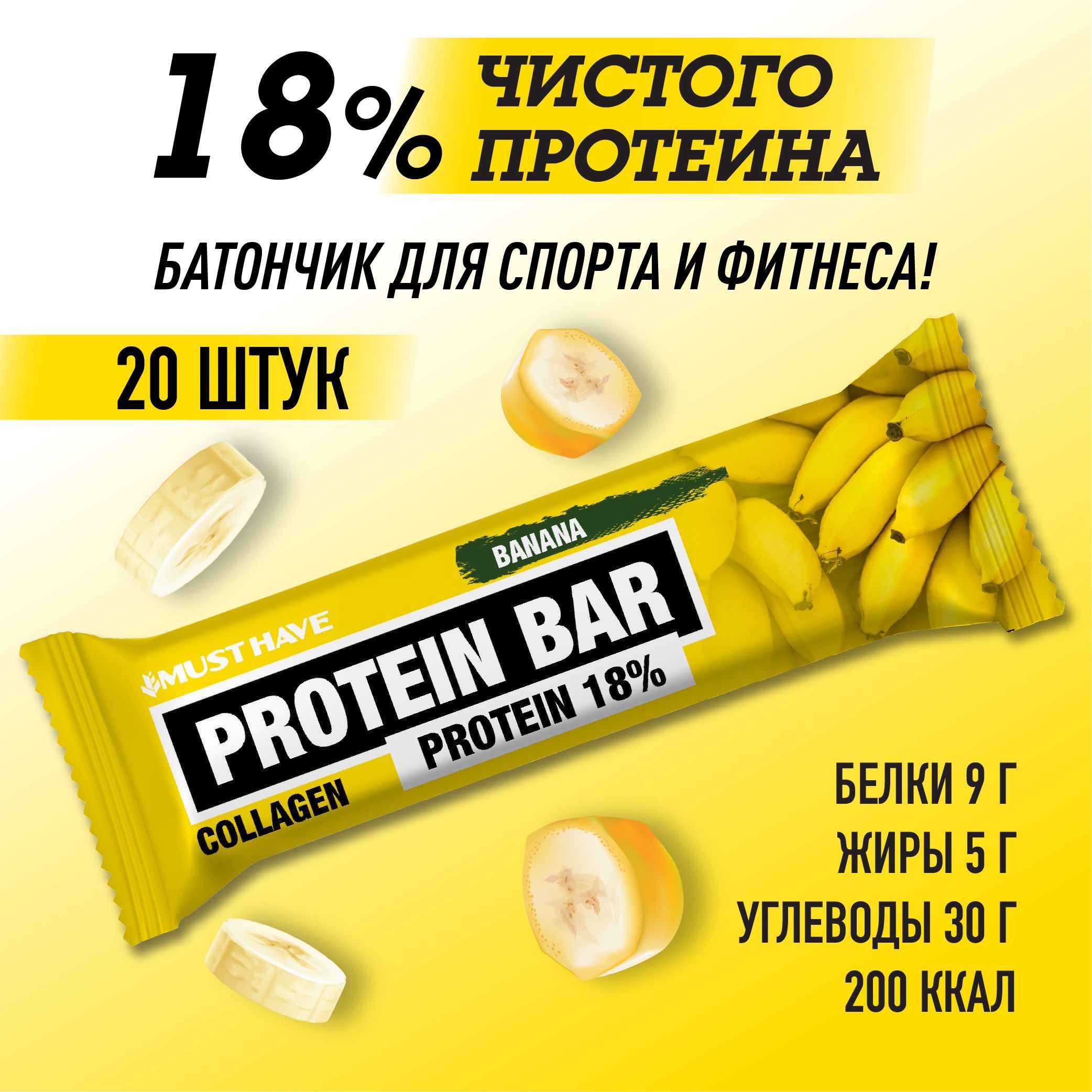 Протеиновые батончики 20 шт с Бананом MUST HAVE