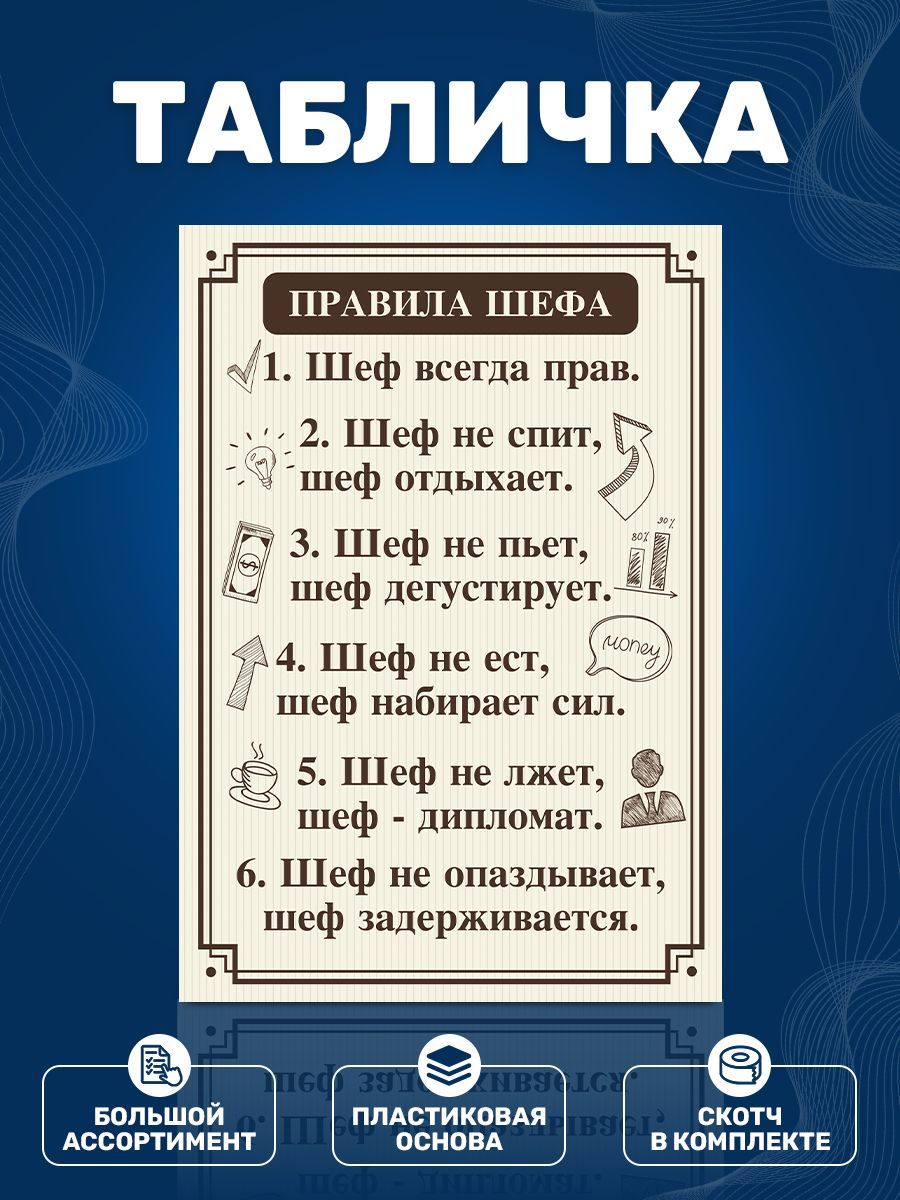 Табличка,Правилашефа,ИНФОМАГ,назабор,14смх20см