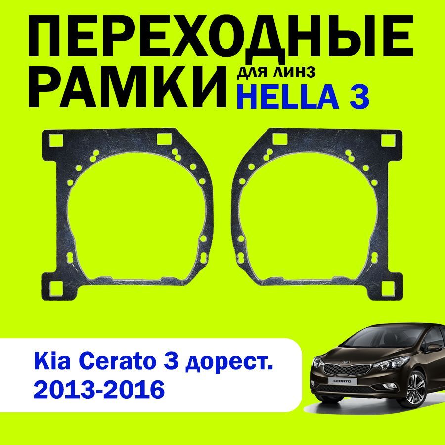 Переходные рамки для замены линз на Kia Cerato 3 поколение дорестайлинг 2013-2016г.в., HELLA 3