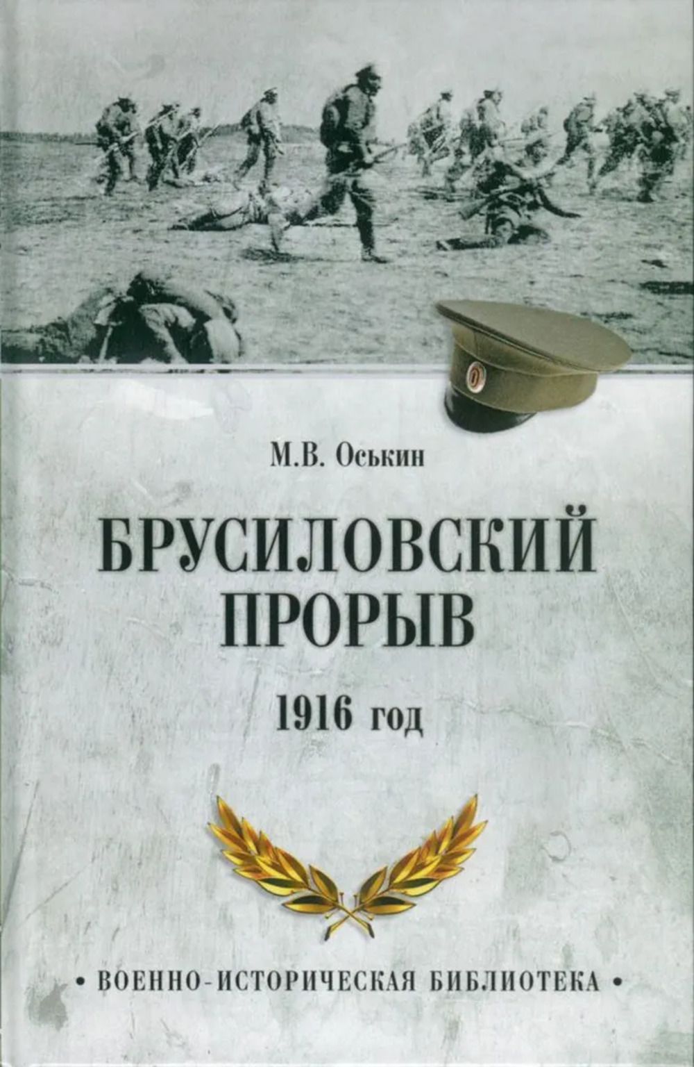 Брусиловский прорыв. 1916 год | Оськин Максим Викторович