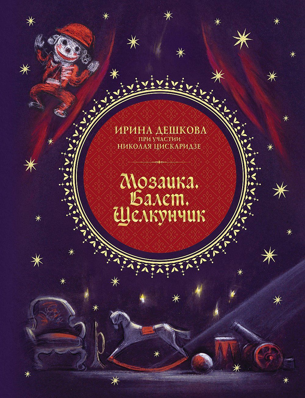 Мозаика. Балет. Щелкунчик | Цискаридзе Николай Максимович