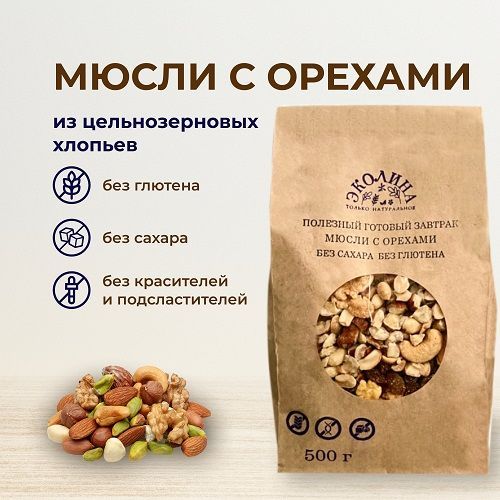 Мюсли с орехами без глютена и без сахара. 500 г "Эколина"