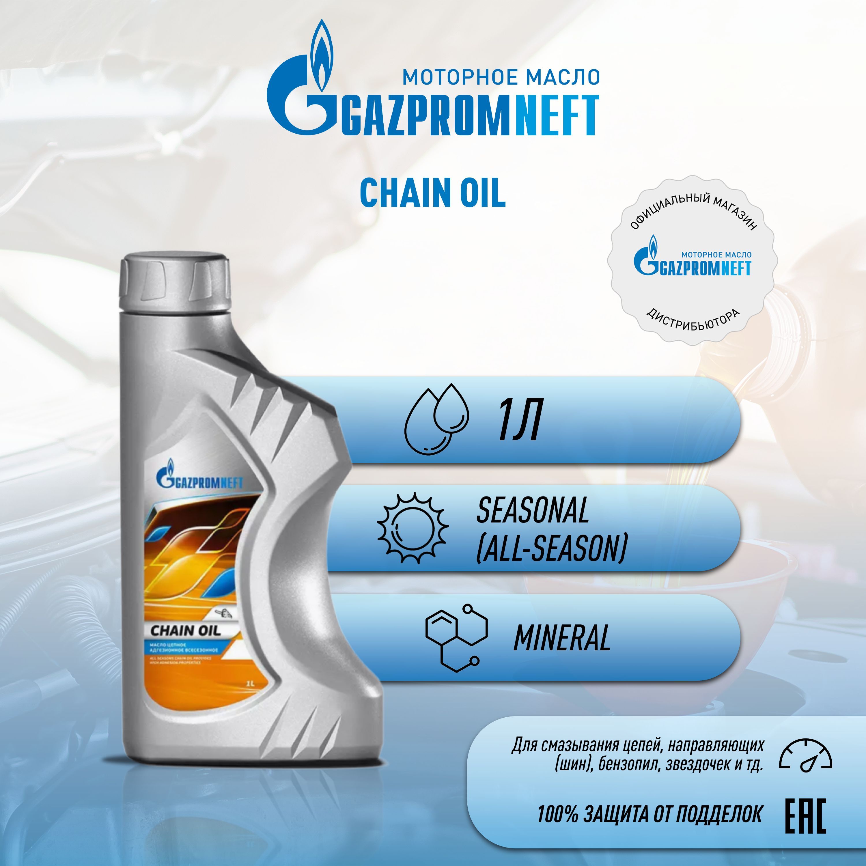 Масло Gazpromneft Chain Oil 1л