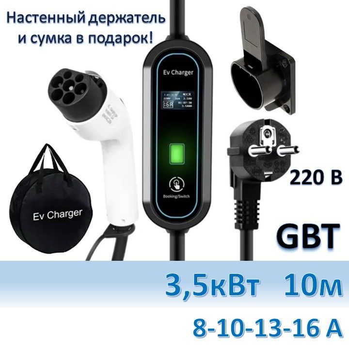 Зарядное устройство GBT 220в 3,5кВт 10м с сумкой