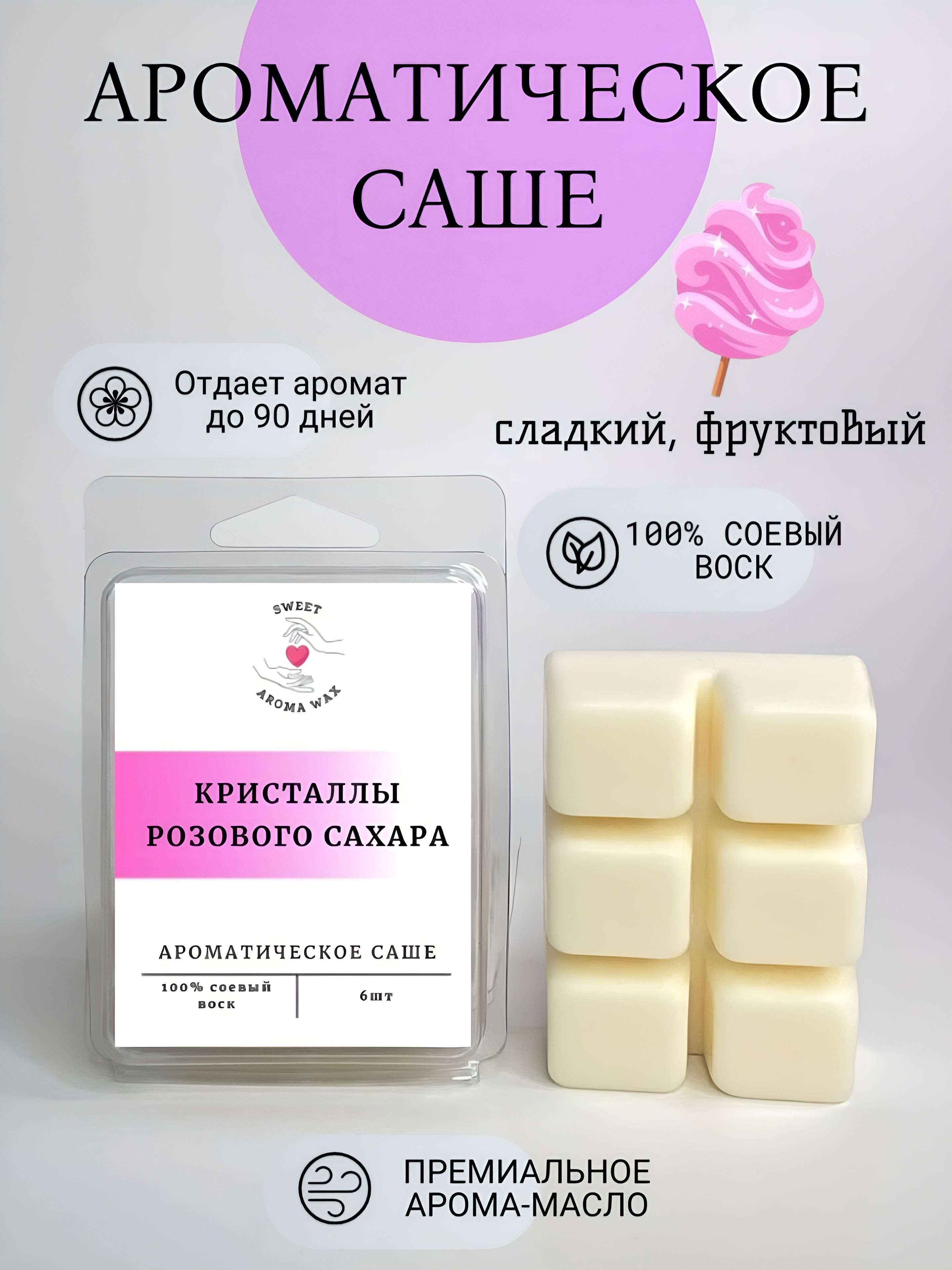 Саше для шкафа ароматическое, SWEET AROMA WAX, ароматизатор для шкафа , кристаллы розового сахара