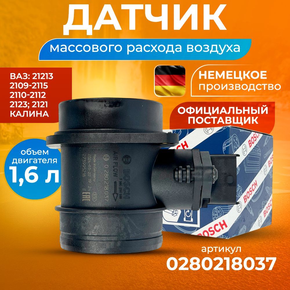 Bosch датчик массового расхода воздуха, дмрв - 0280218037