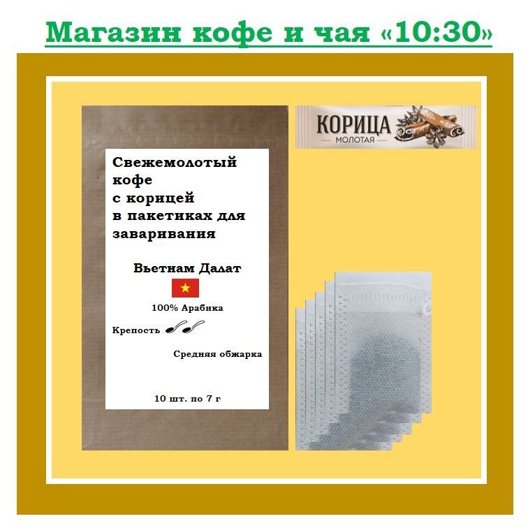 Свежемолотый кофе с корицей, Вьетнам Далат, 100% Арабика, 10 шт. по 7 г + 10 стиков корицы (в подарок)