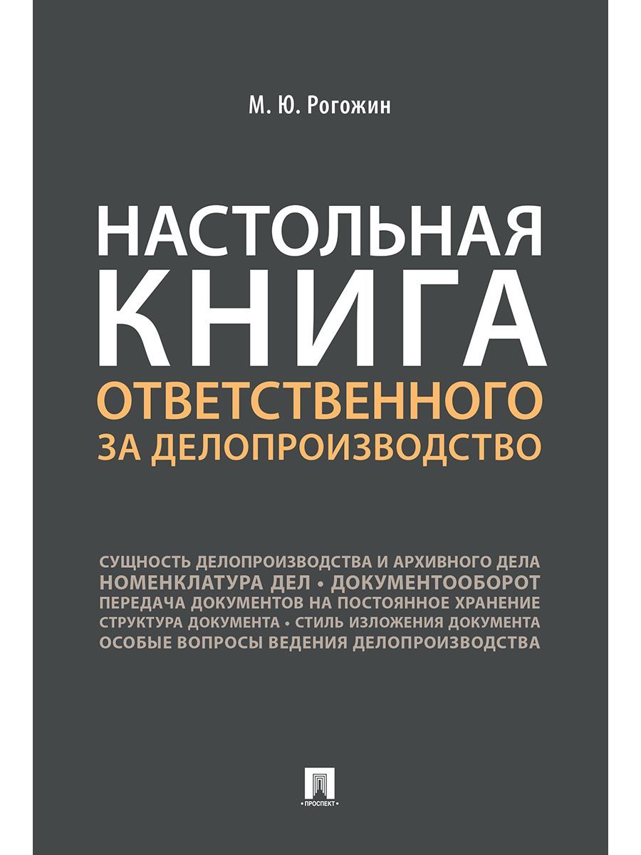 Настольная книга ответственного за делопроизводство. | Рогожин Михаил Юрьевич