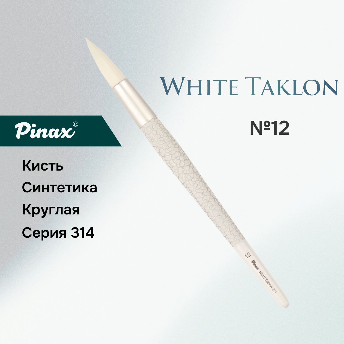 Кисть Pinax WHITE TAKLON 314 Синтетика круглая N 12