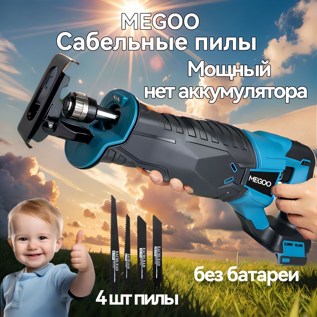 MEGOO сабельная пила аккумуляторная,Высокая мощность пила сабельная ,без аккумулятора